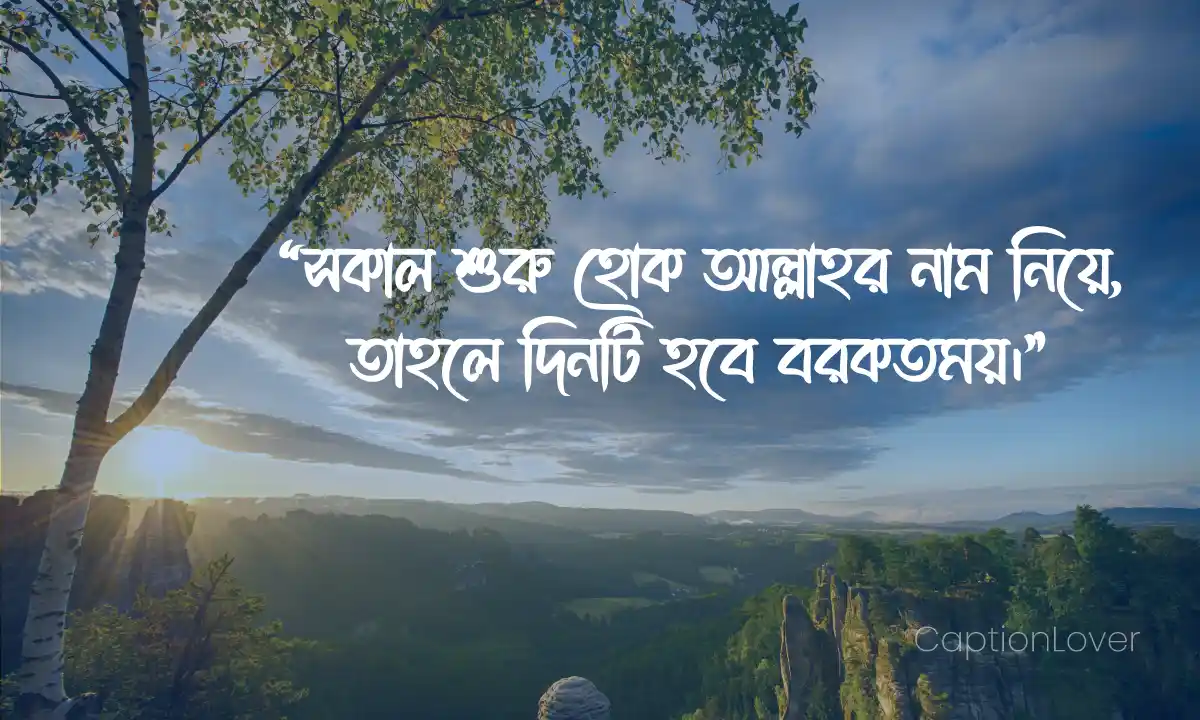 ভোরবেলার ইসলামিক ক্যাপশন