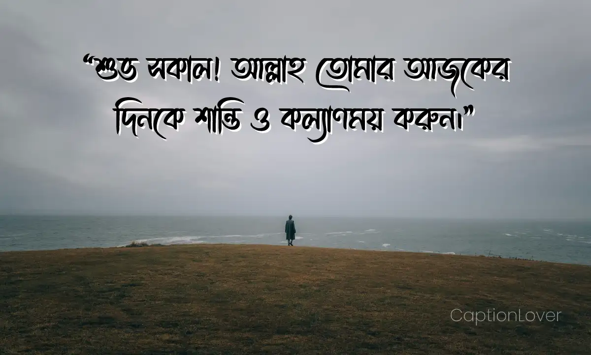 সকালের ক্যাপশন