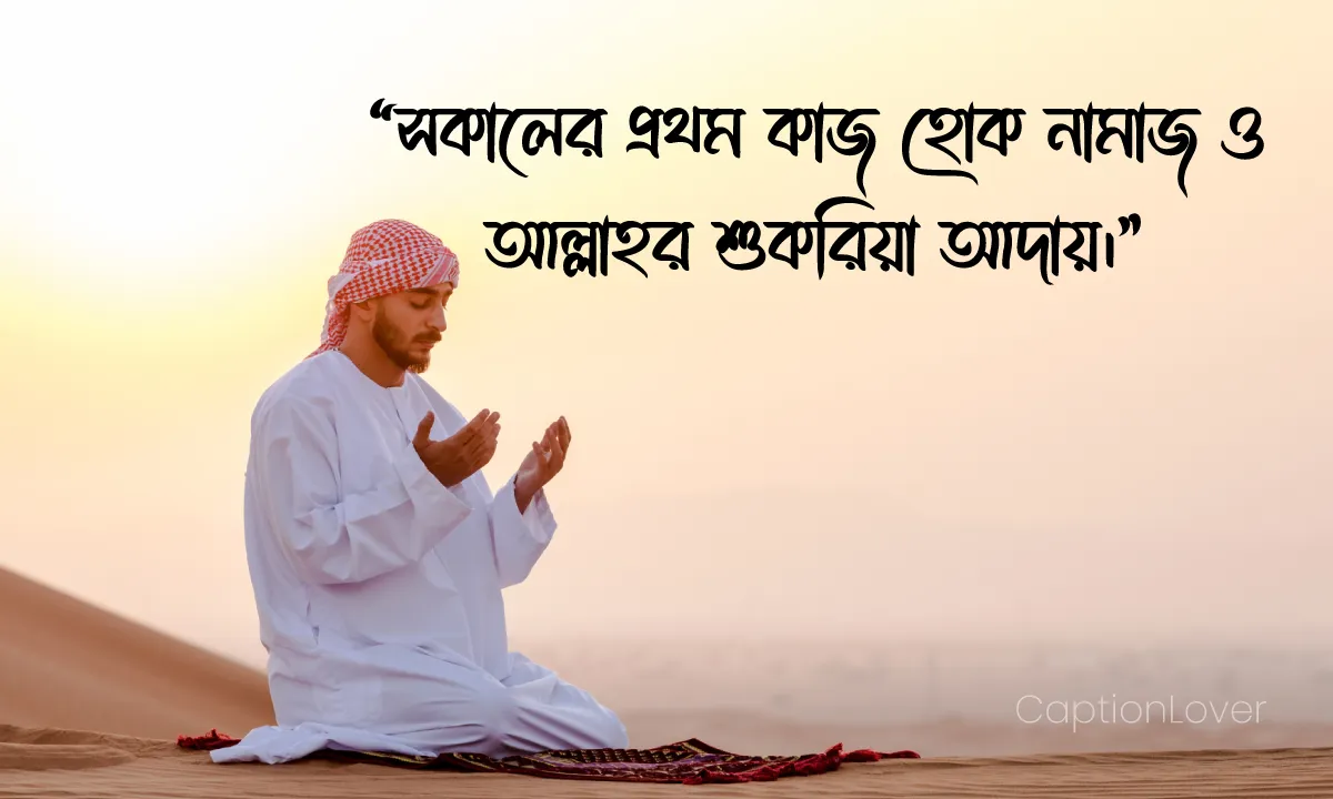 সকালের নামাজ ক্যাপশন