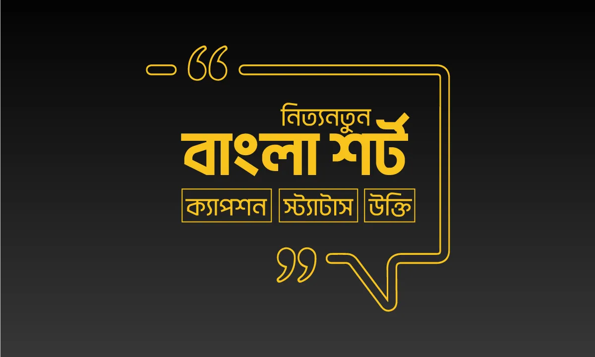 বাংলা ছোট ক্যাপশন
