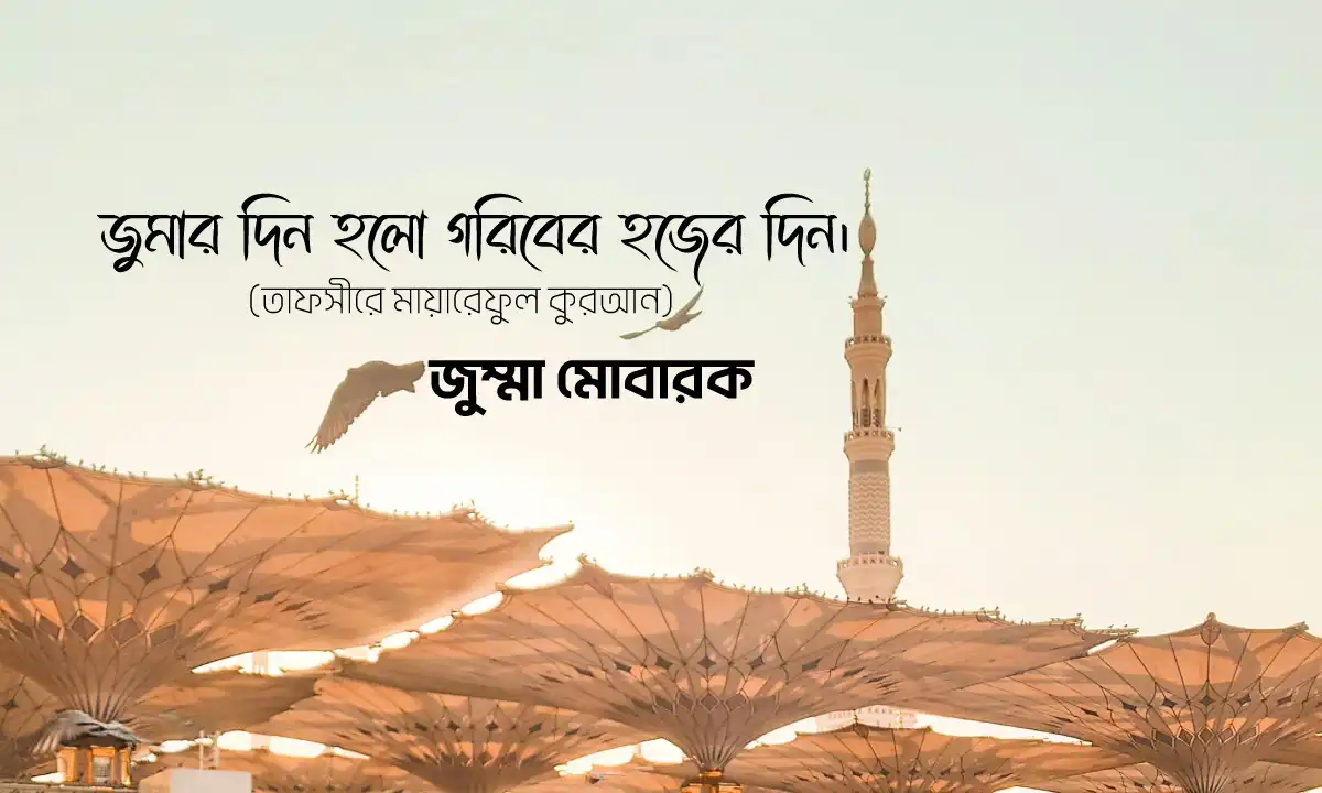 জুম্মা মোবারক