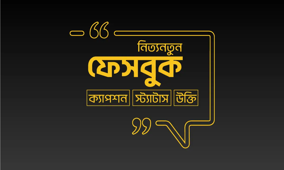 বাংলা ফেসবুক ক্যাপশন