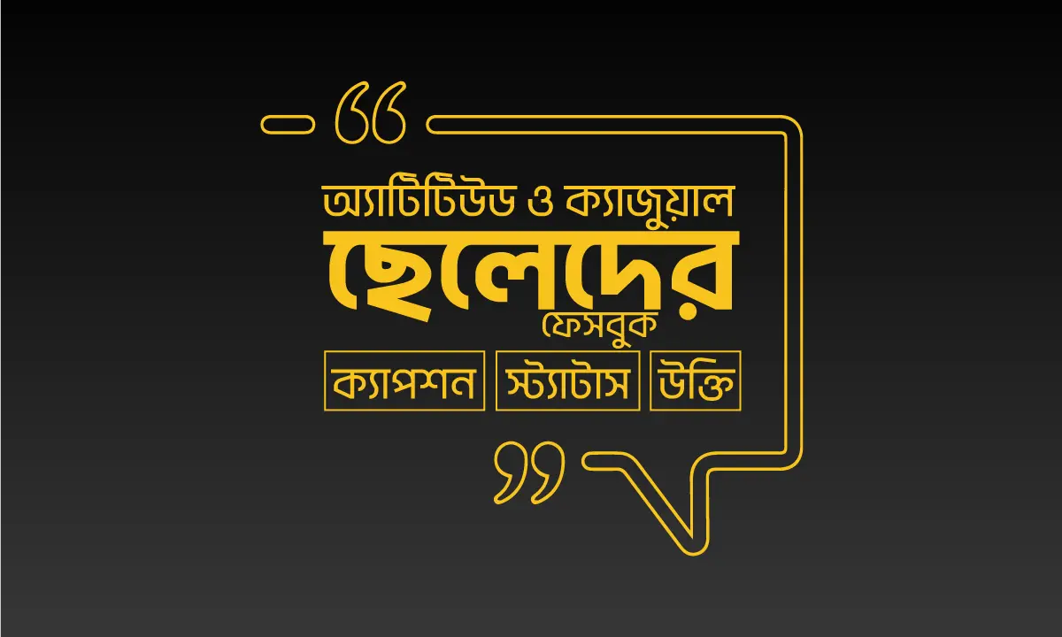 ছেলেদের ফেসবুক স্ট্যাটাস