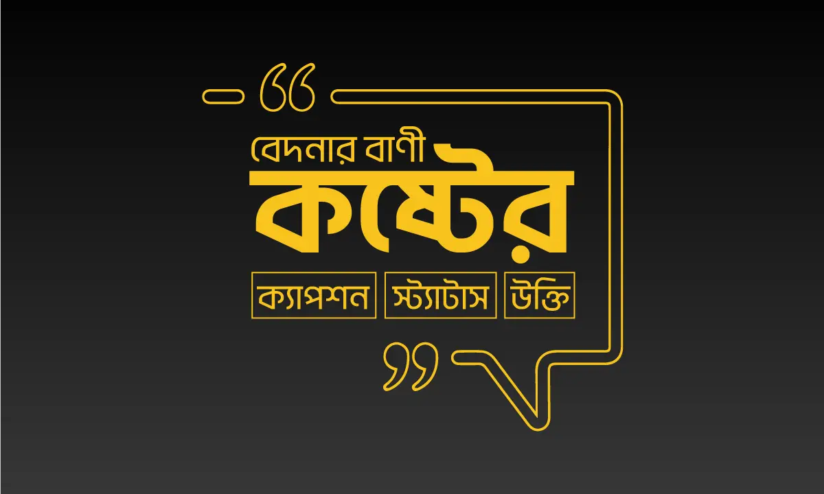 কষ্টের স্ট্যাটাস