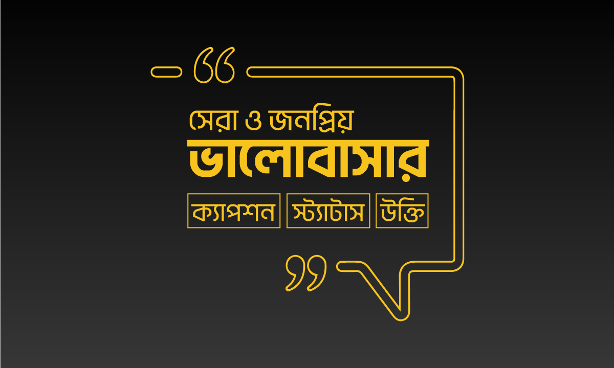 ভালোবাসার ক্যাপশন বাংলা