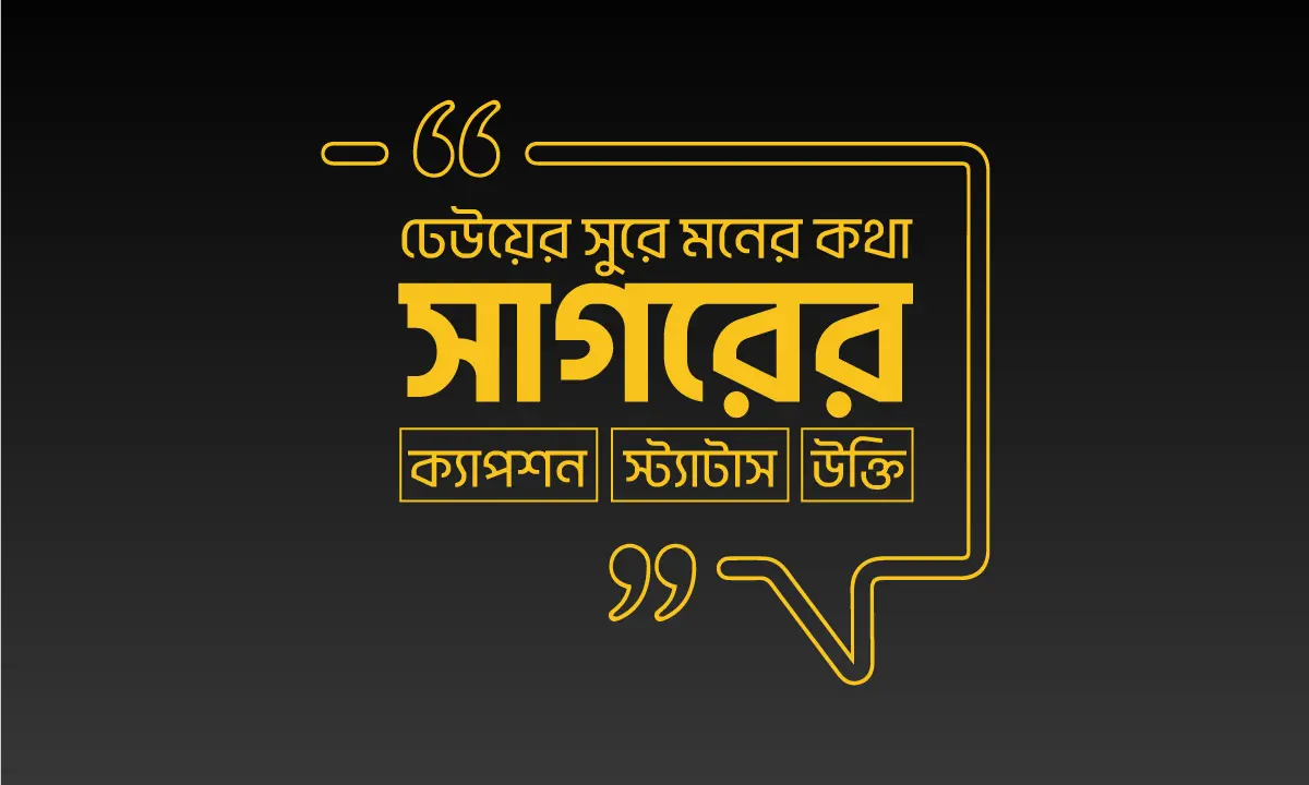 সমুদ্র নিয়ে ক্যাপশন