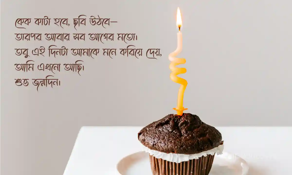 শুভ জন্মদিন