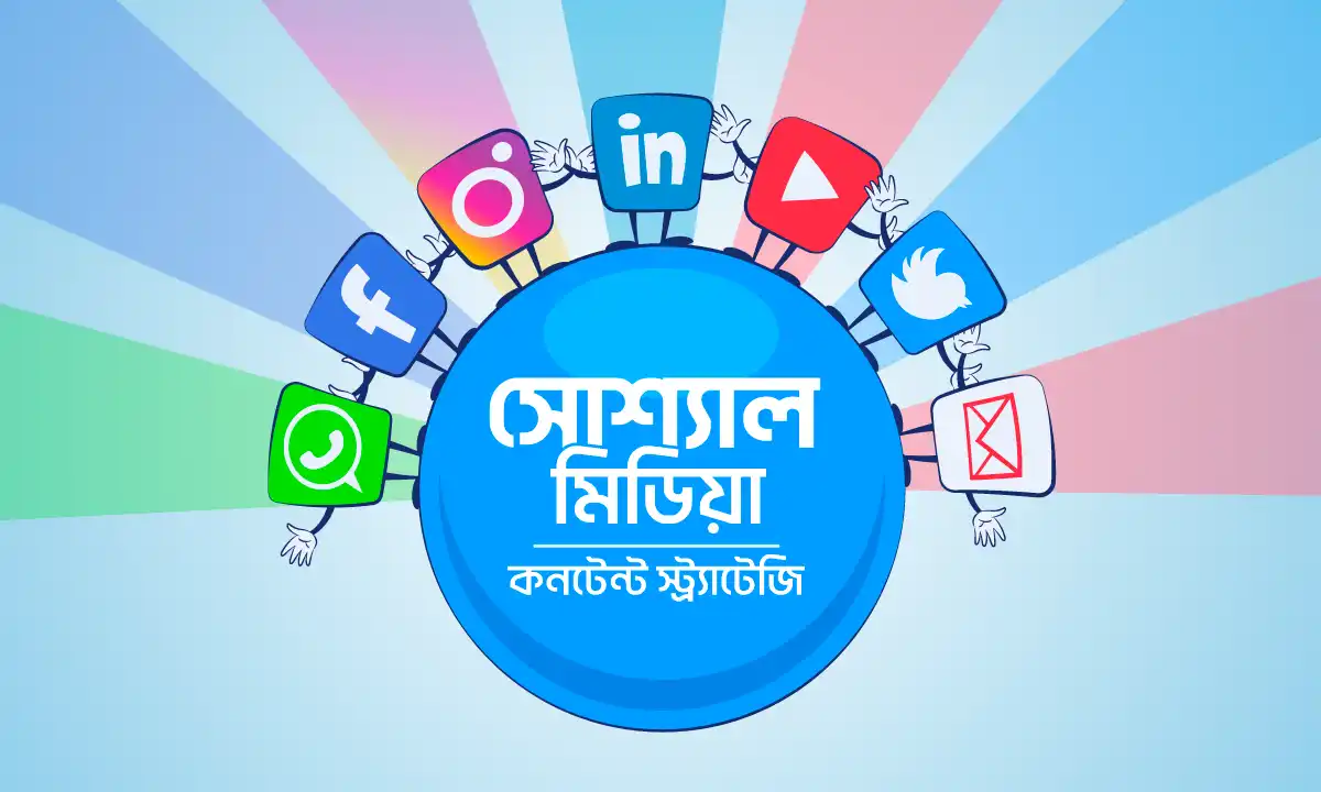 সোশ্যাল মিডিয়া কন্টেন্ট আইডিয়া
