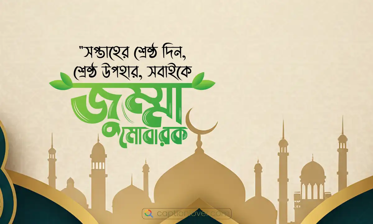 Jumma-Mubarak-Status পবিত্র জুম্মা মোবারক স্ট্যাটাস সম্বলিত ইসলামিক ছবি