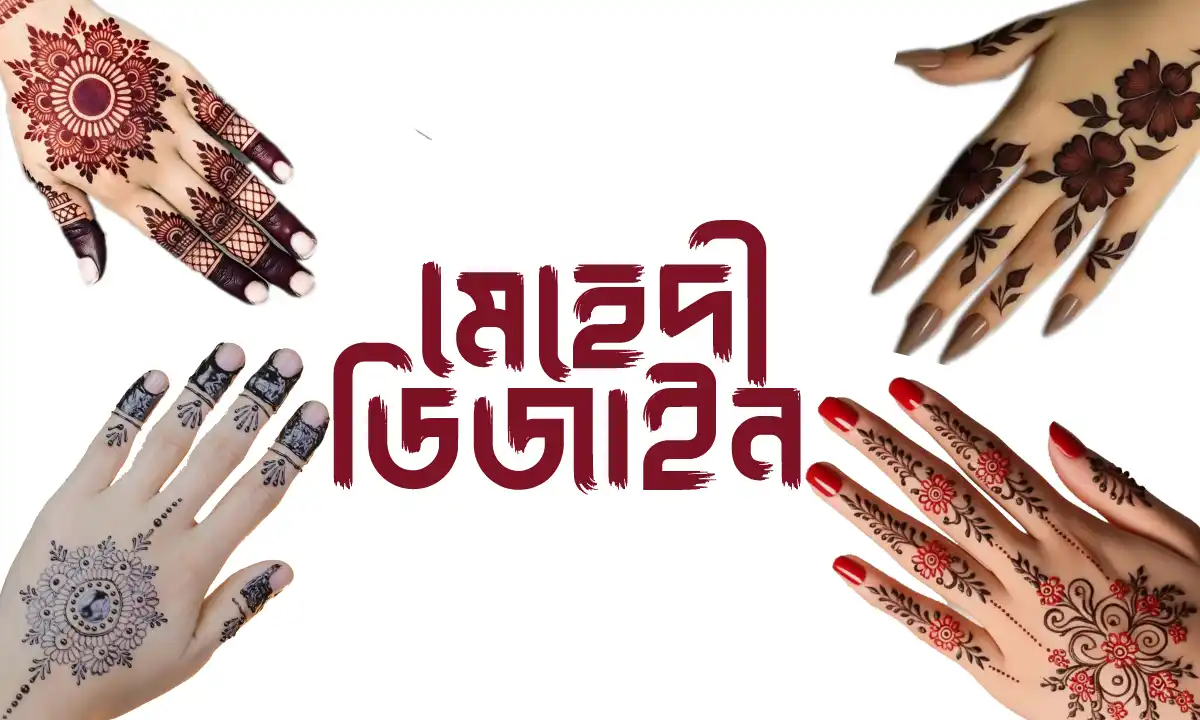 ৬০+ নতুন মেহেদী ডিজাইন ২০২৬ কালেকশন