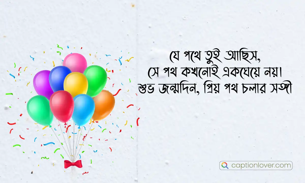বন্ধুর জন্মদিনের শুভেচ্ছা স্ট্যাটাস ও মেসেজ।