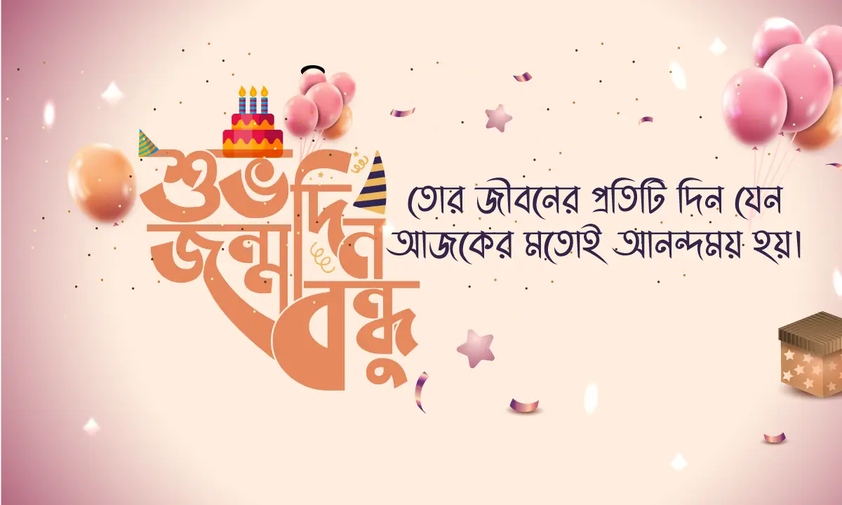 বন্ধুর জন্মদিনের শুভেচ্ছা - বেস্ট ফ্রেন্ড, মেয়ে বন্ধু ও প্রবাসী বন্ধুর জন্য ১৫১+ বাংলা স্ট্যাটাস ও ক্যাপশন সমগ্র