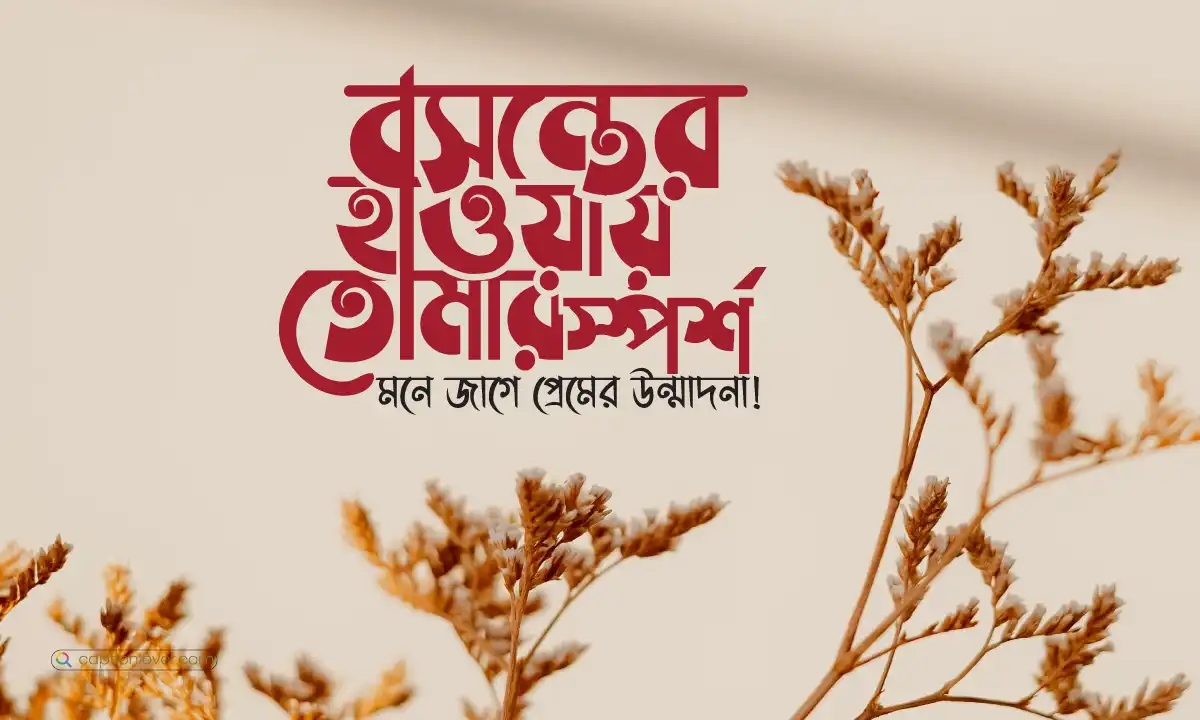 বসন্ত নিয়ে ফেসবুক ক্যাপশন