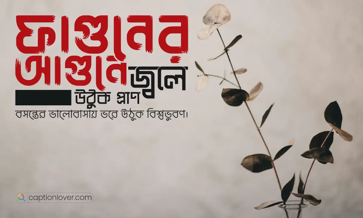 বসন্তের শুভেচ্ছা স্ট্যাটাস