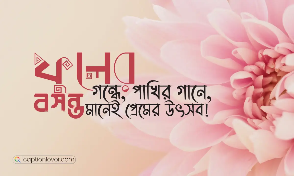 বসন্তে ভালোবাসার শুভেচ্ছা