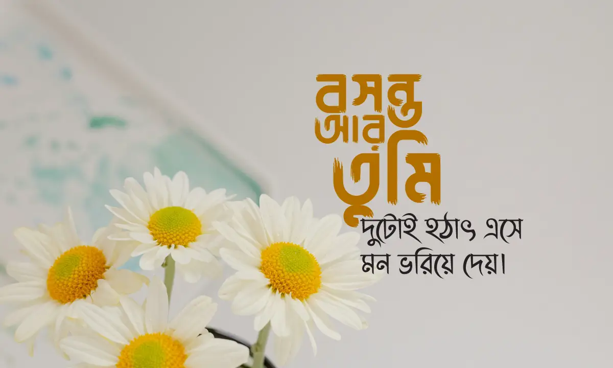 বসন্ত নিয়ে ক্যাপশন