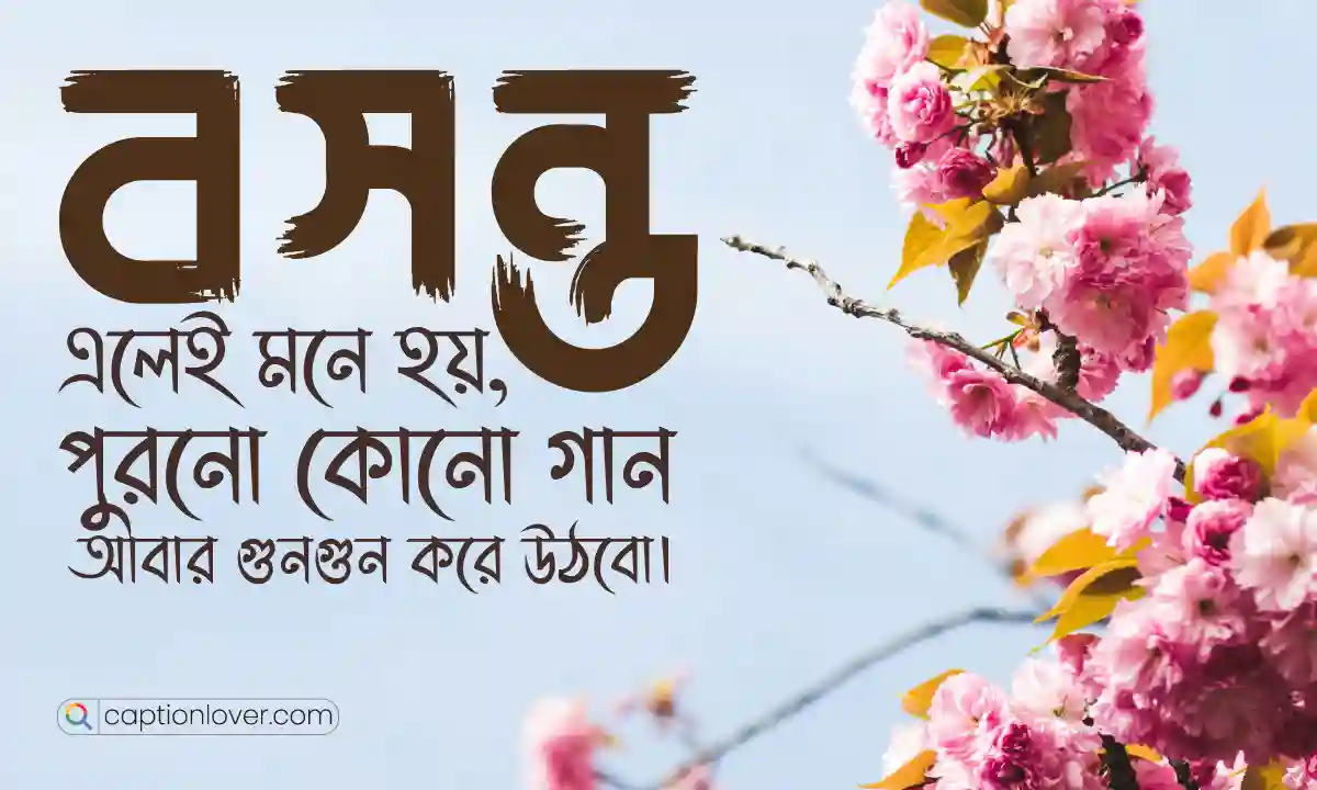 বসন্ত নিয়ে ছোট ক্যাপশন