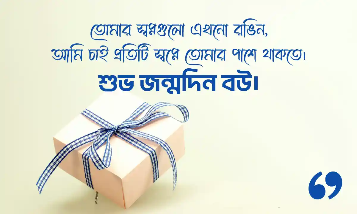 বউকে জন্মদিনের শুভেচ্ছা