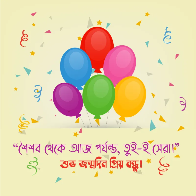 ছোটবেলার বন্ধুর জন্মদিনের শুভেচ্ছা ও স্মৃতিচারণ।