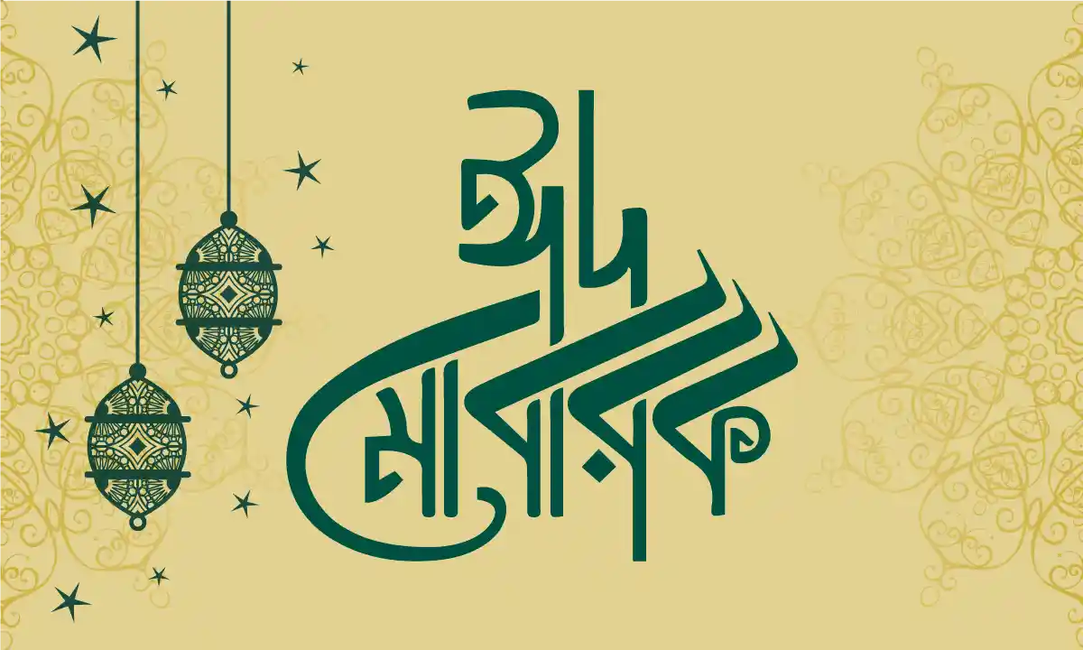 সেরা ঈদ মোবারক স্ট্যাটাস ও ঈদের শুভেচ্ছা বার্তা
