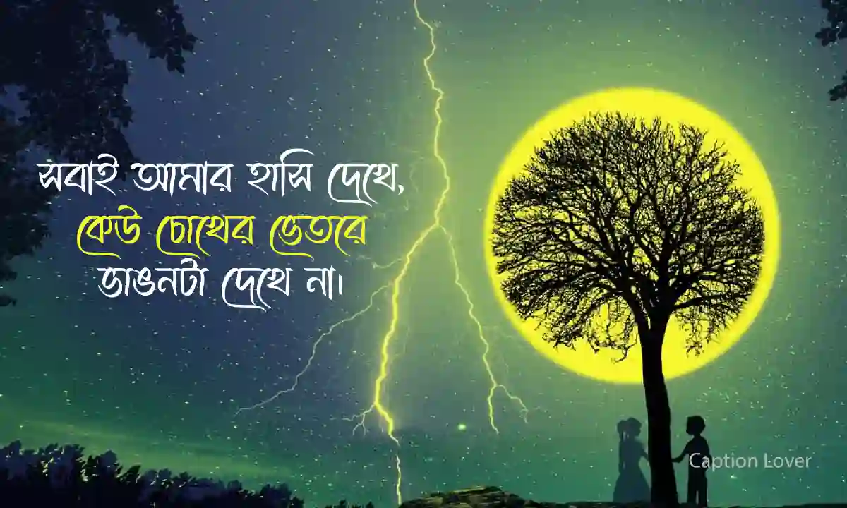 hasi-niye-koster-caption হাসি নিয়ে কস্টের ক্যাপশন