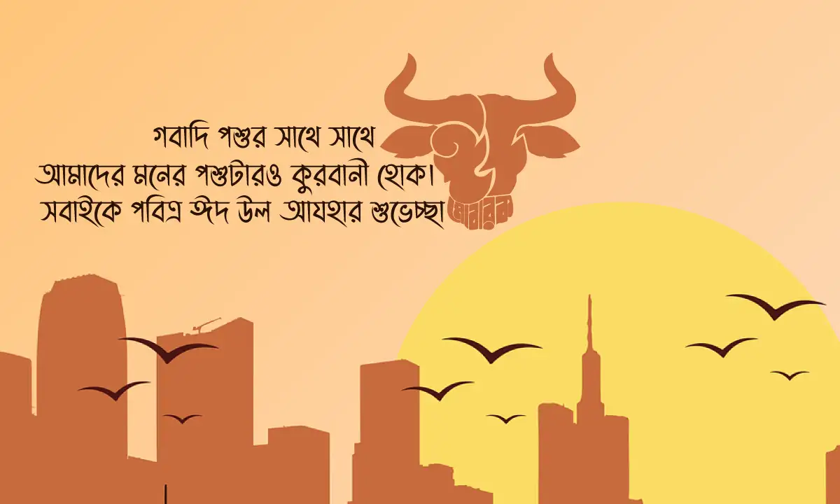 ঈদুল আযহা ২০২৬ মজার স্ট্যাটাস ও ক্যাপশন