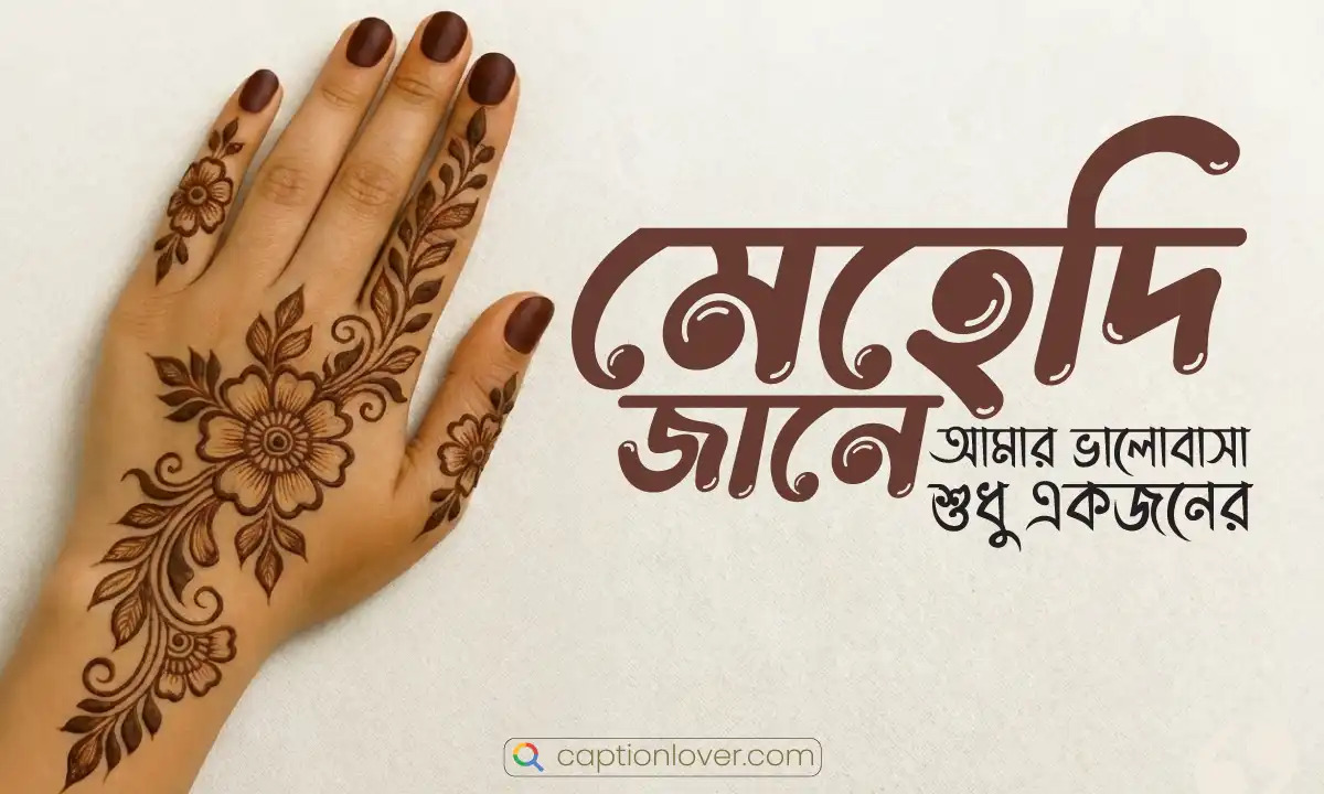 মেহেদী নিয়ে ক্যাপশন ও স্ট্যাটাস: মনের রঙে আঁকা ডিজাইন