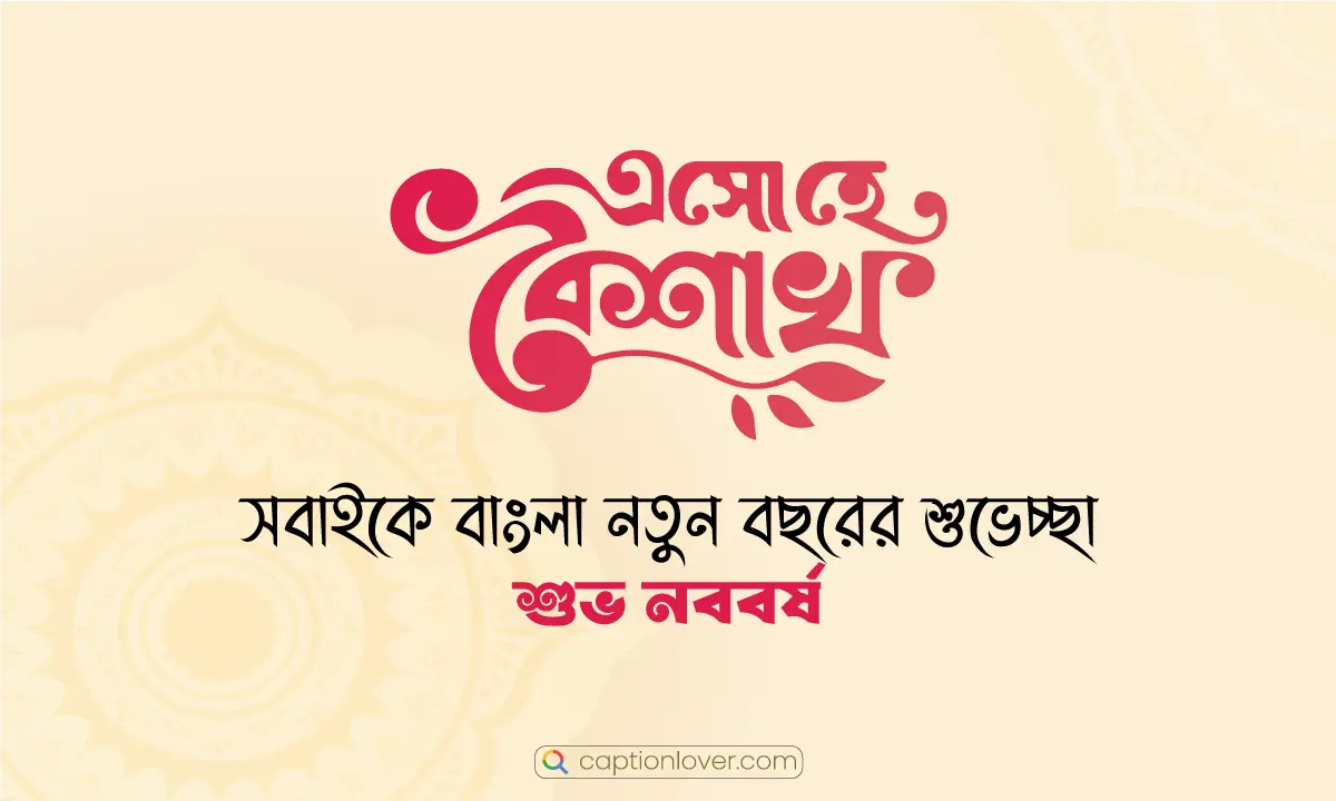 নববর্ষের শুভেচ্ছা ক্যাপশন