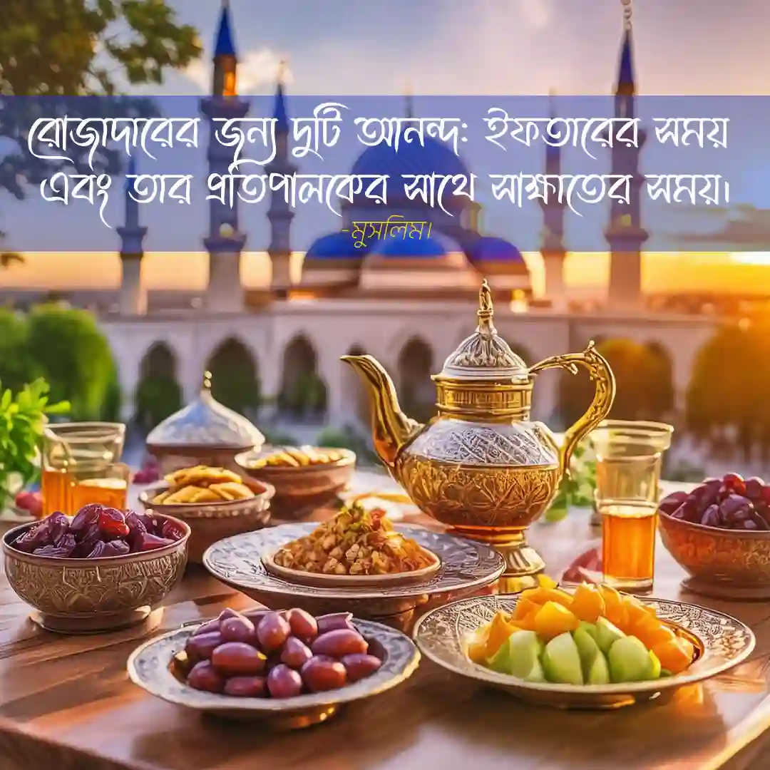 ইফতার নিয়ে স্ট্যাটাস