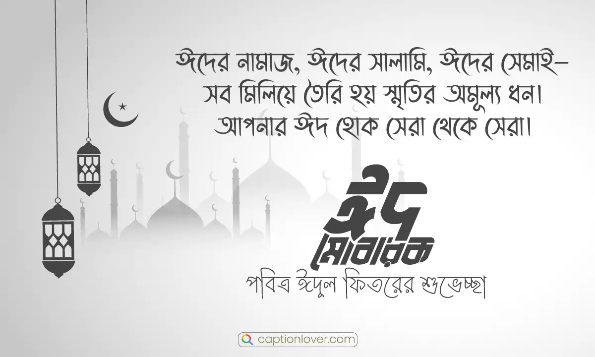 ঈদুল ফিতরের সেরা স্ট্যাটাস ও শুভেচ্ছা বার্তা