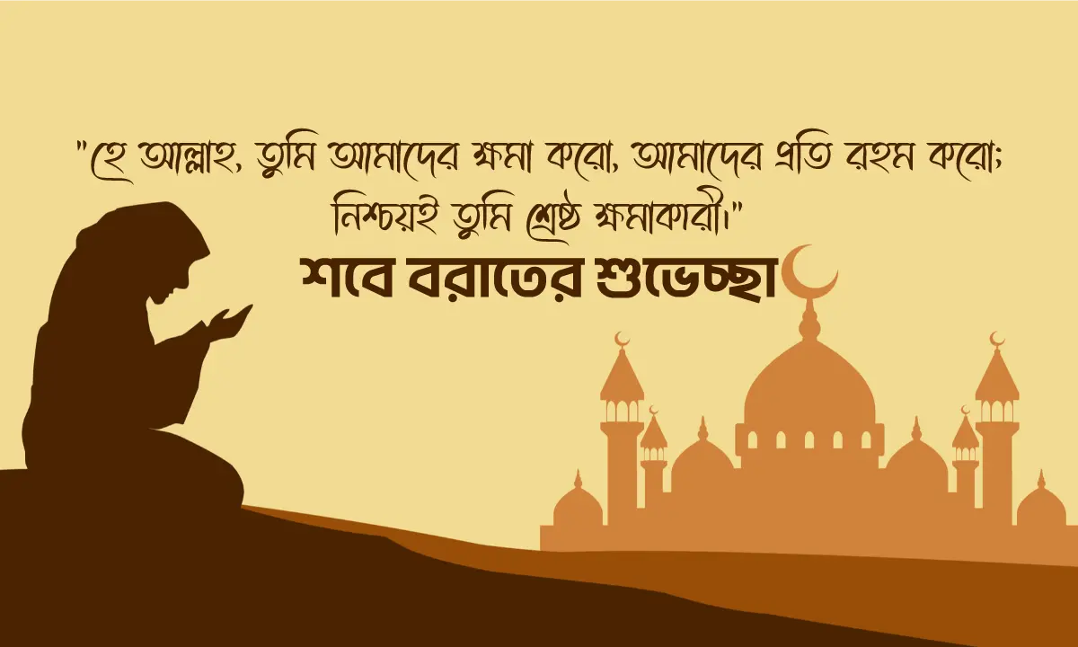 শবে বরাত