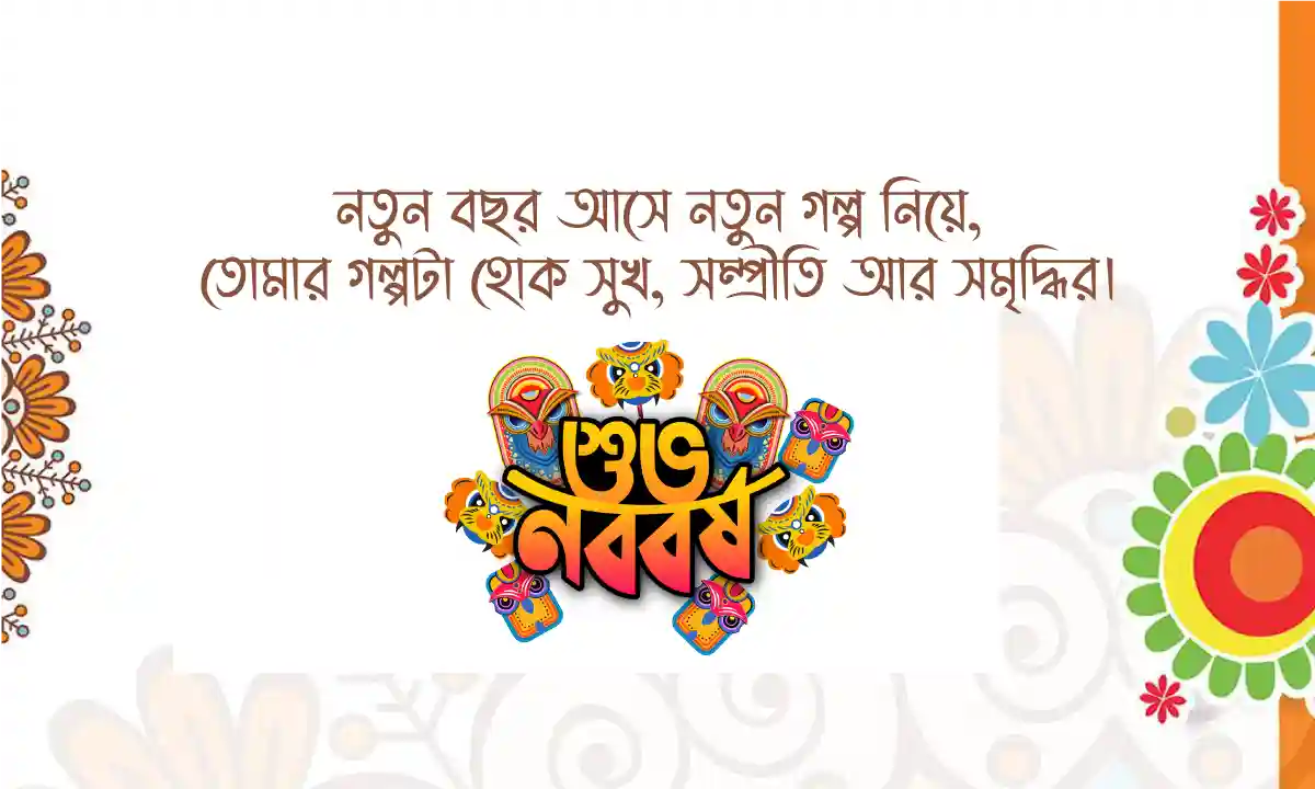শুভ নববর্ষ শুভেচ্ছা 
