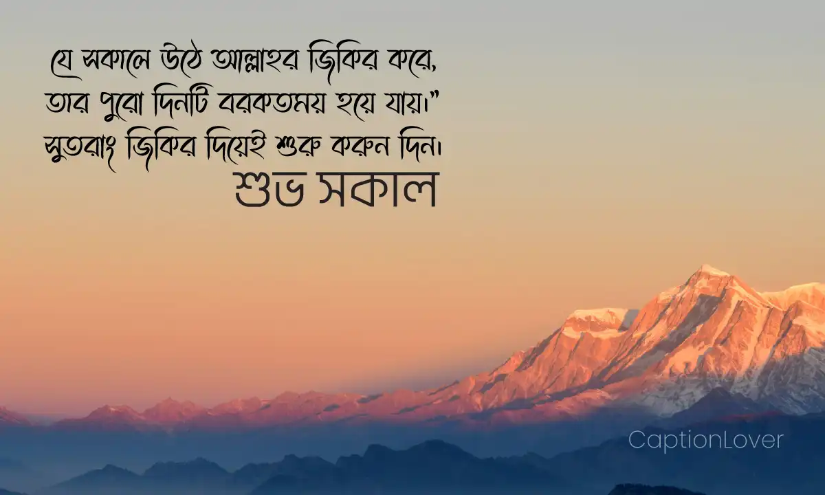 শুভ সকাল নিয়ে ইসলামিক উক্তি