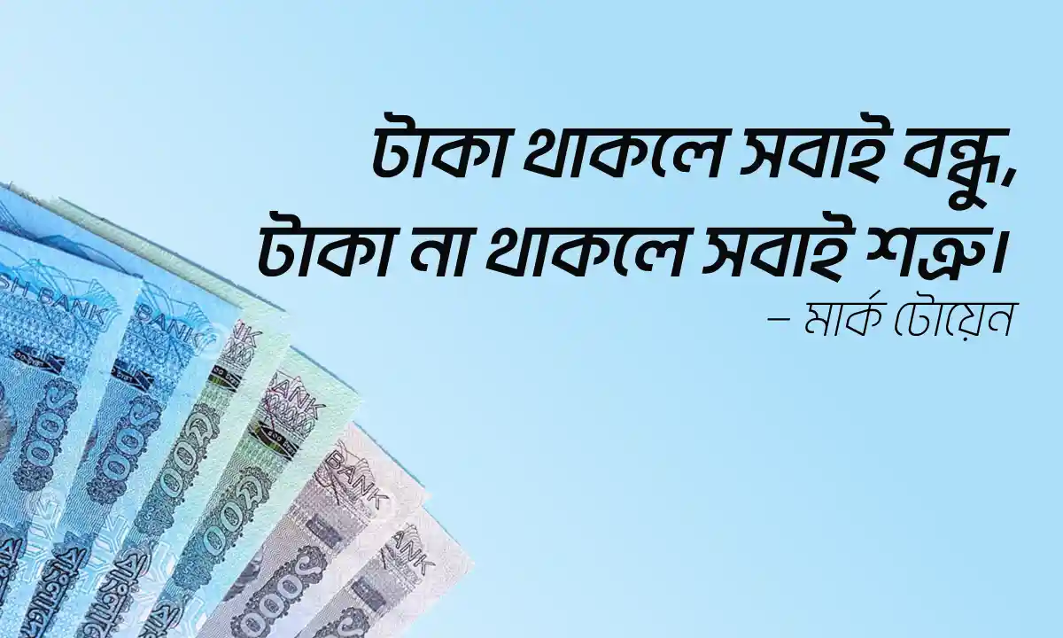 টাকা নিয়ে উক্তি