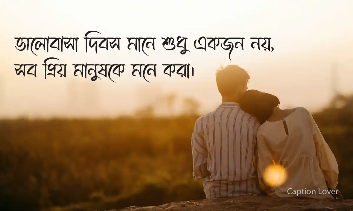 ভালোবাসা দিবসের বার্তা