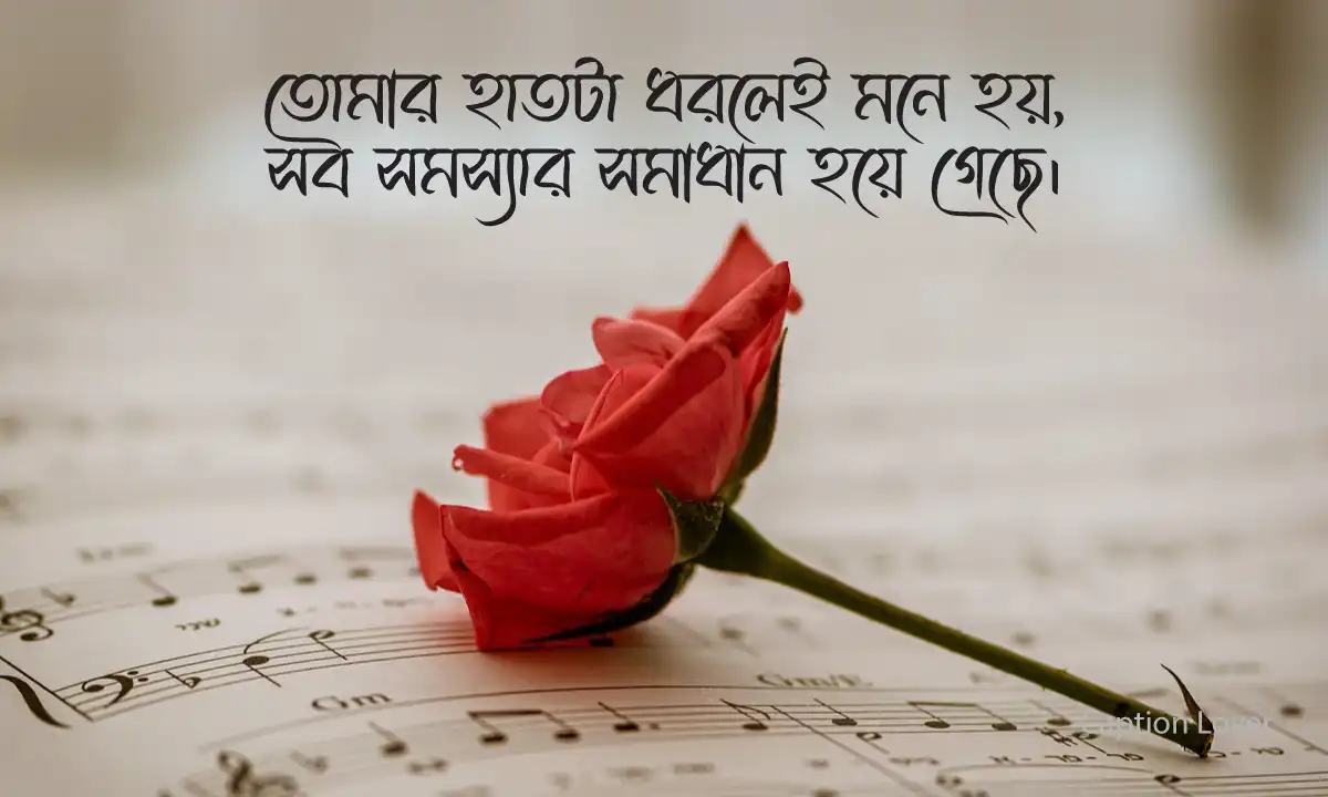 প্রিয়তমর জন্য রোমান্টিক মেসেজ