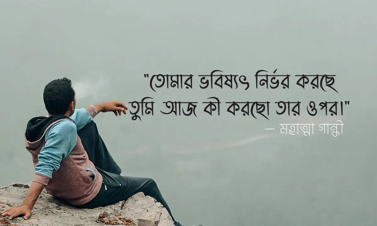 সফলতা এবং ক্যারিয়ার নিয়ে অনুপ্রেরণামূলক উক্তি ও স্ট্যাটাস