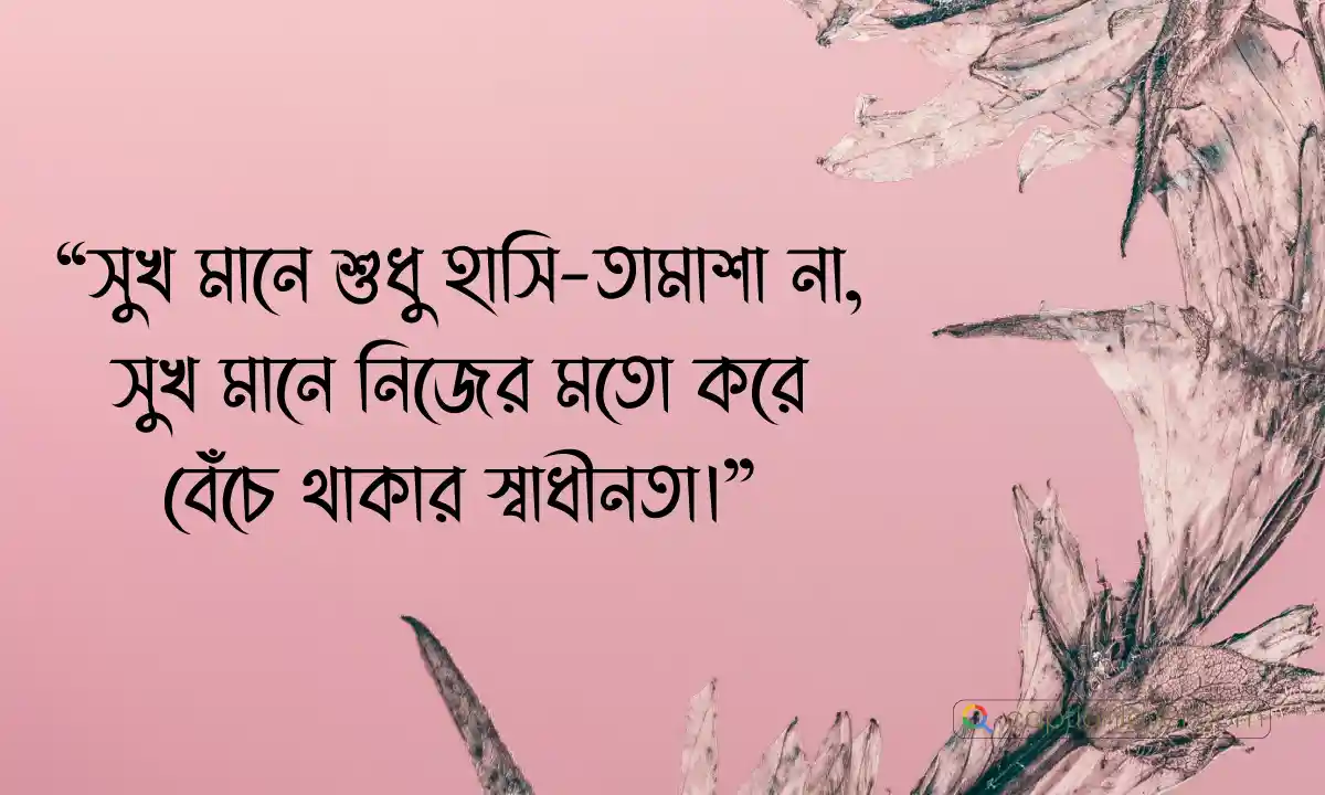 হ্যাপি লাইফ ক্যাপশন এবং সুখী জীবন নিয়ে অনুপ্রেরণামূলক উক্তি।