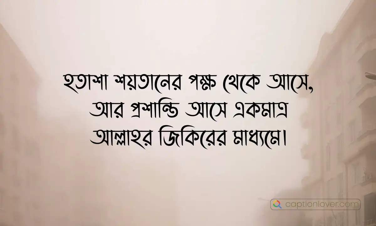হতাশা নিয়ে ইসলামিক উক্তি এবং ধৈর্য ধরার অনুপ্রেরণা।