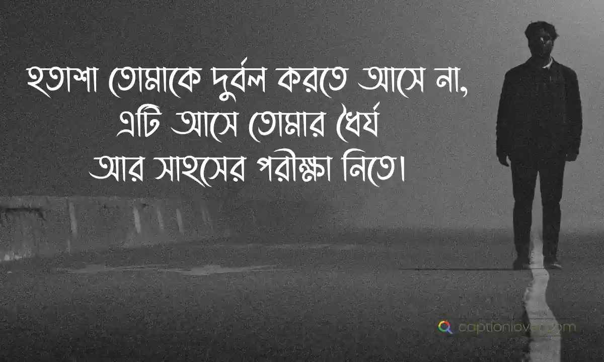 হতাশা নিয়ে অনুপ্রেরণামূলক উক্তি এবং নতুনভাবে পথ চলার কিছু সেরা মোটিভেশনাল স্ট্যাটাস।
