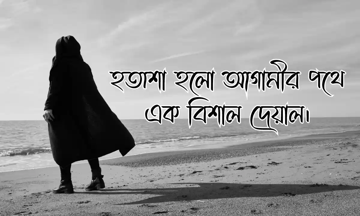 ২০০+ কলিজা কাঁপানো হতাশা নিয়ে উক্তি, স্ট্যাটাস ও ক্যাপশন ২০২৬-এর সেরা সংগ্রহ।