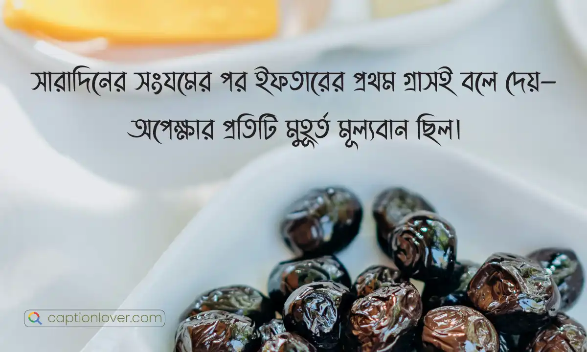 ইফতার নিয়ে উক্তি