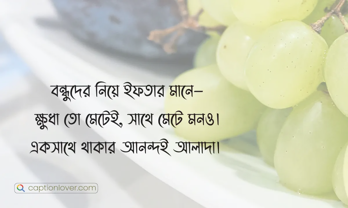 ইফতার পার্টি ক্যাপশন
