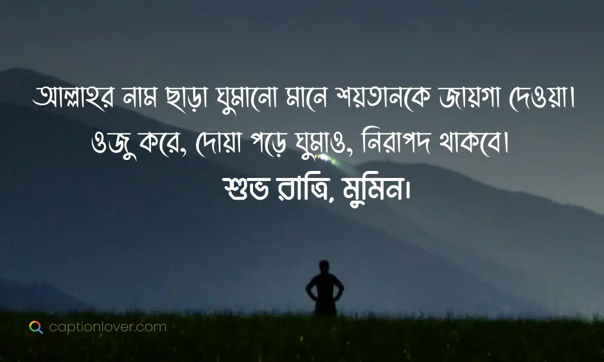 শুভ রাত্রি ইসলামিক স্ট্যাটাস ও দোয়া