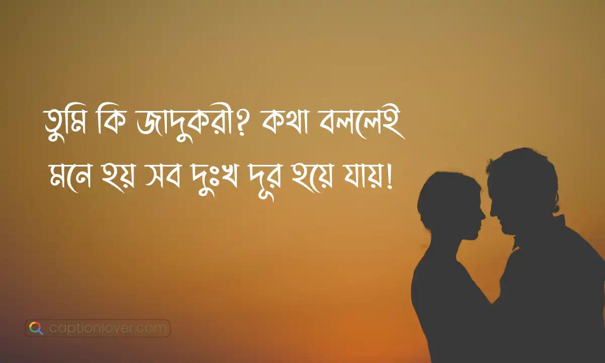 মেয়ে পটানোর মিষ্টি কথা