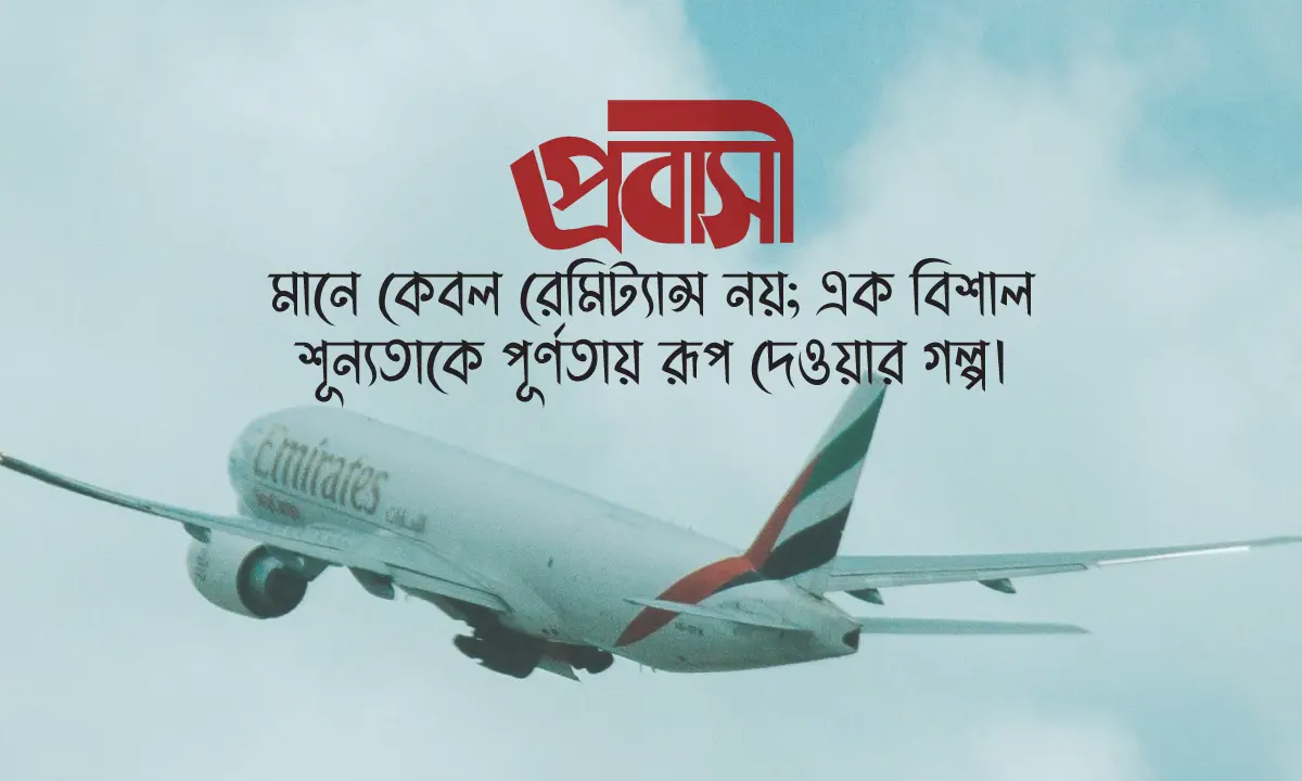 প্রবাস জীবন নিয়ে ক্যাপশন ও প্রবাসীদের কষ্টের বাস্তব ছবি