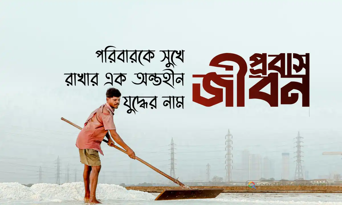 প্রবাস জীবনের একাকীত্ব এবং পরিবারের জন্য ত্যাগের একটি উক্তি সম্বলিত ছবি