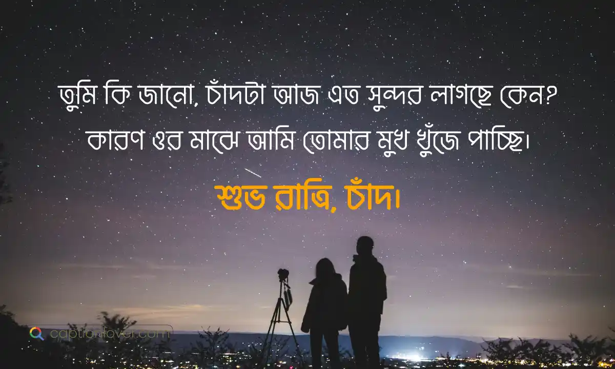 রোমান্টিক শুভ রাত্রি মেসেজ প্রিয়তমার জন্য