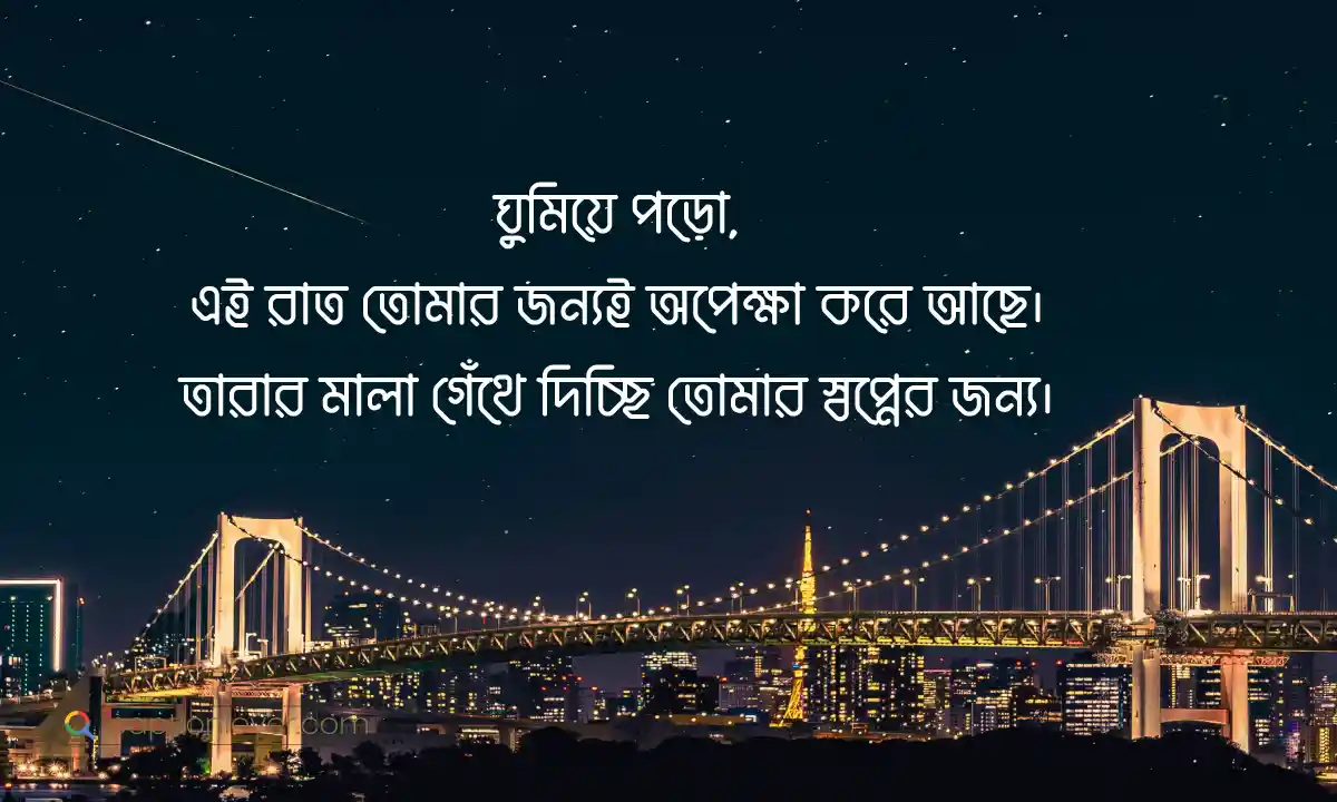 শুভ রাত্রি শুভেচ্ছা বার্তা ২০২৬