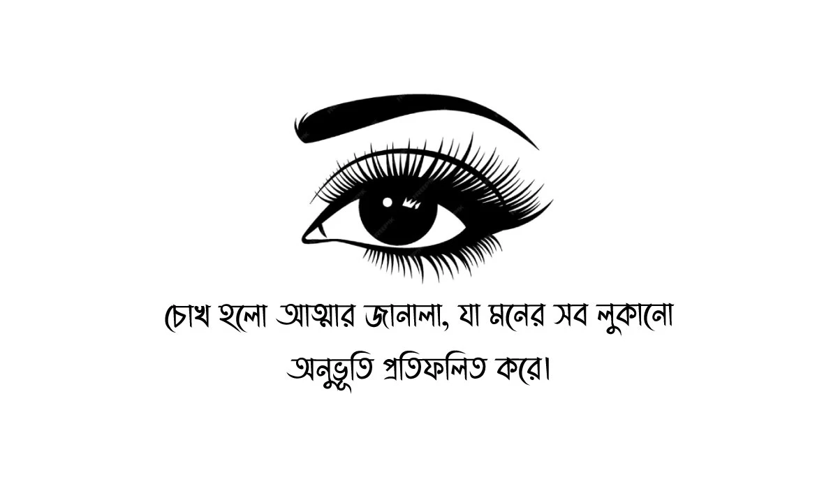 চোখ নিয়ে ক্যাপশন